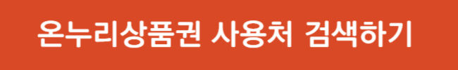 온누리상품권 지류 판매처 재고 검색 및 사용처
