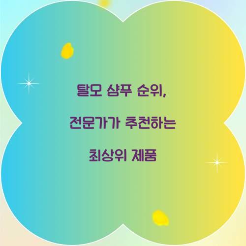 탈모 샴푸 순위