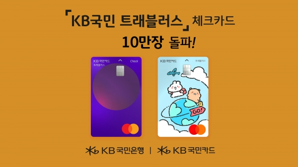 KB국민트래블러스체크카드