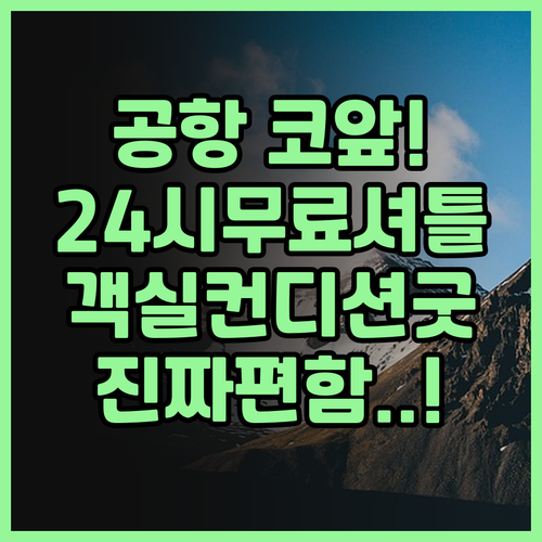 홀리데이 인 뉴어크 국제공항 24시간..