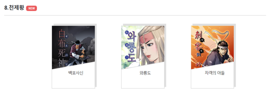 스포츠조선 무료만화 천제황
