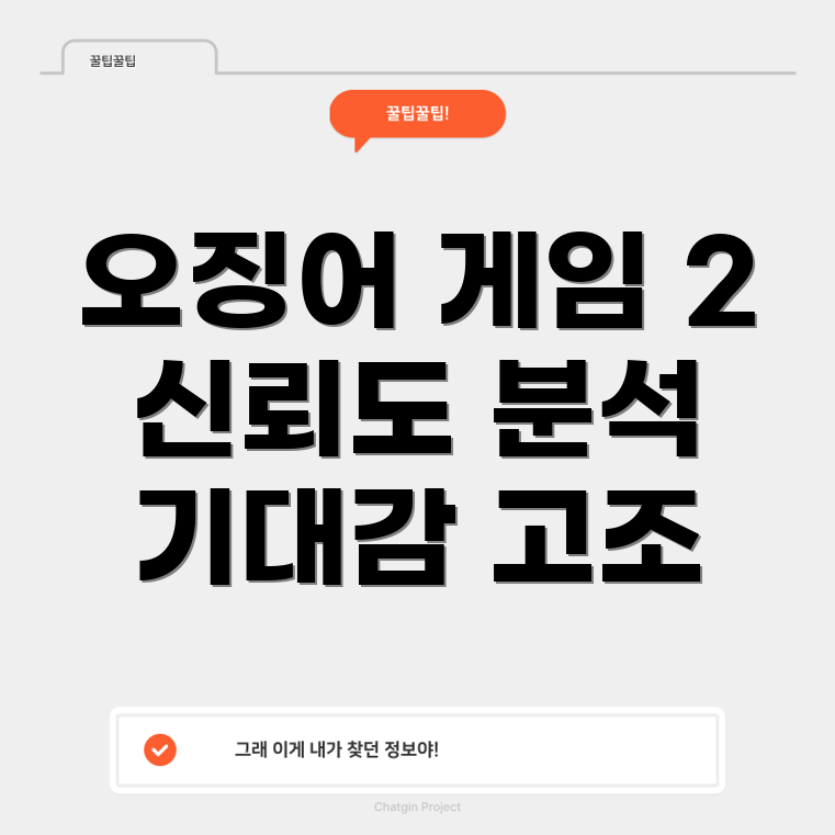 오징어 게임 2