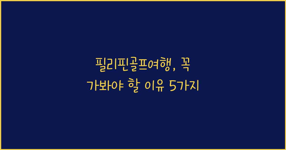 필리핀골프여행