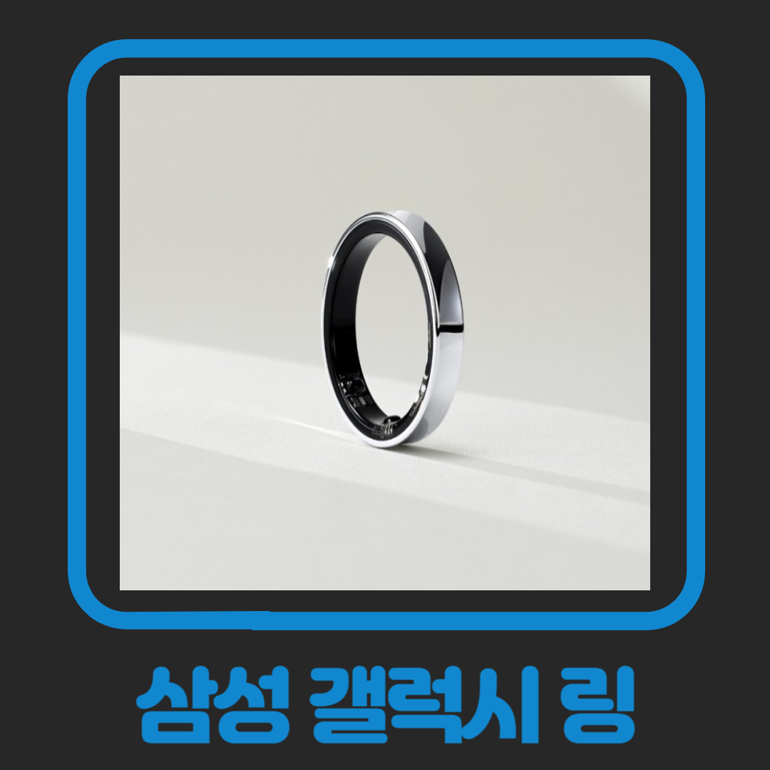 스마트 반지의 미래&#44; 갤럭시 링 디자인&#44; 기능&#44; 호환성&#44; 가격&#44; 출시일 총정리
