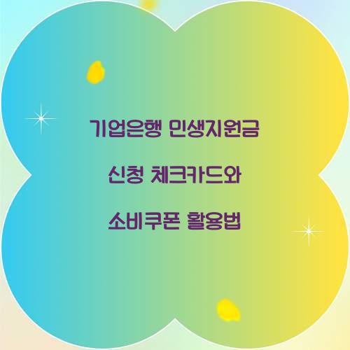 기업은행 민생지원금 신청