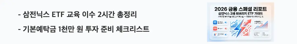 삼전닉스 2배 레버리지 ETF: '삼전닉스 ETF 교육 이수 2시간 총정리'라는 문구가 포함된 웹배너 이미지. 이 이미지는 사전교육 이수 절차와 기본예탁금 등 투자 준비 단계를 시각적으로 전달하며, 블로그의 삼전닉스 레버리지 ETF 교육 이수 방법과 관련된 내용을 설명함
