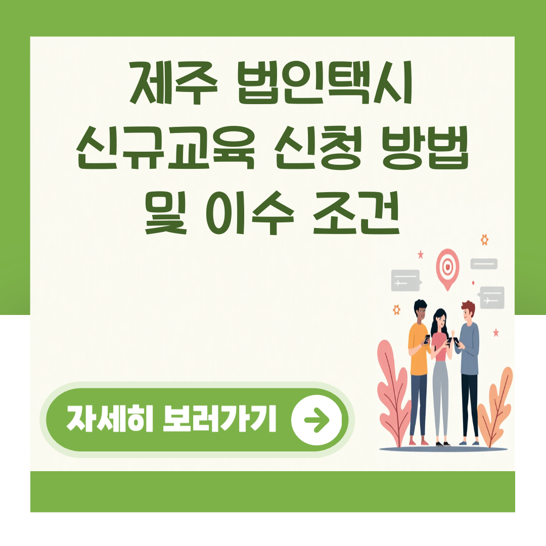 제주 법인택시 신규교육 신청 방법 및 이수 조건 대표 이미지
