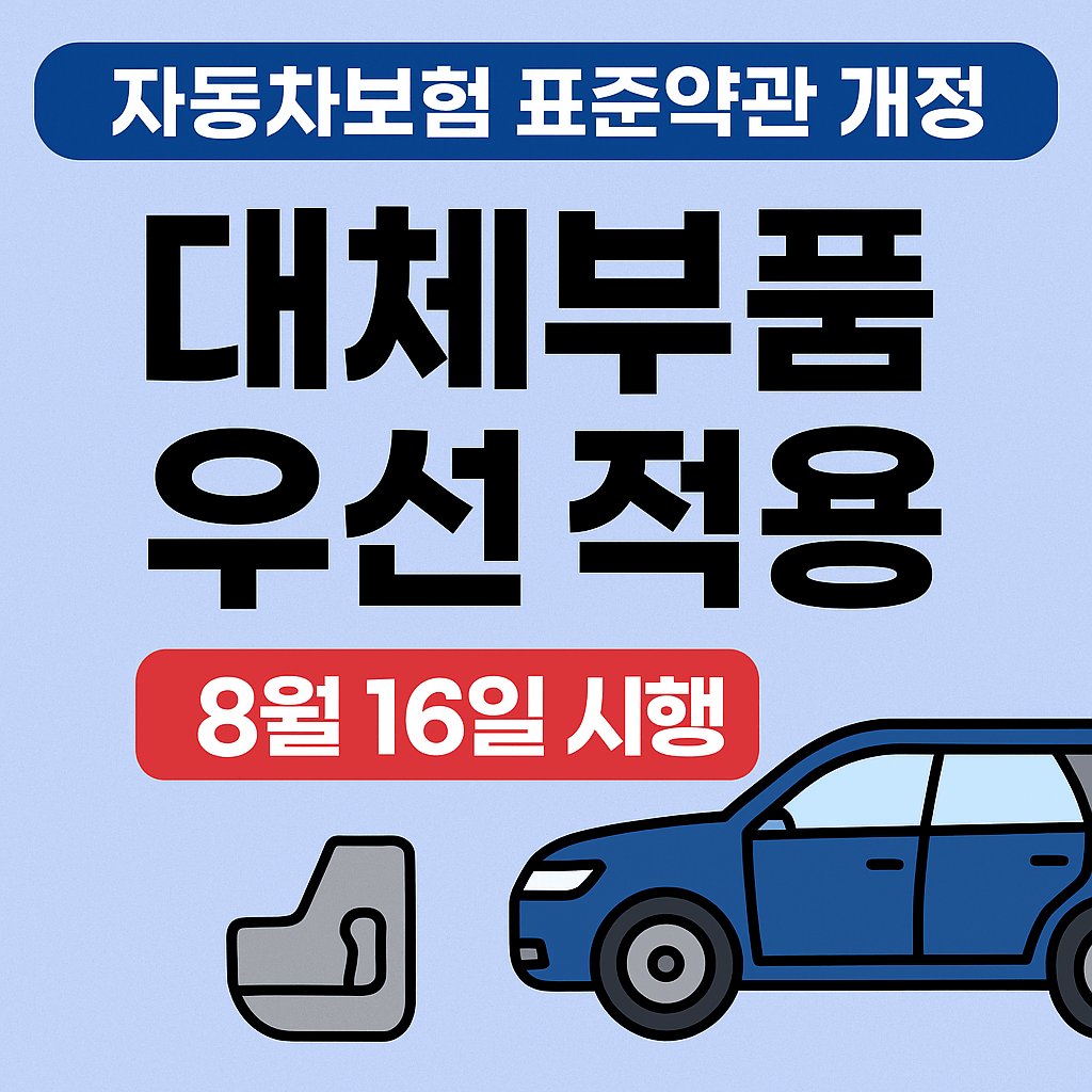 자동차보험 표준약관 개정