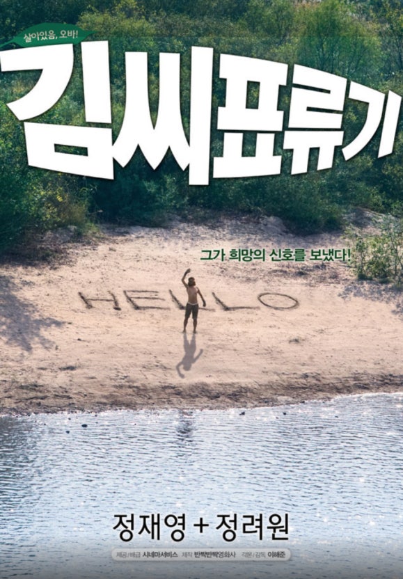 김씨표류기 영화 포스터
