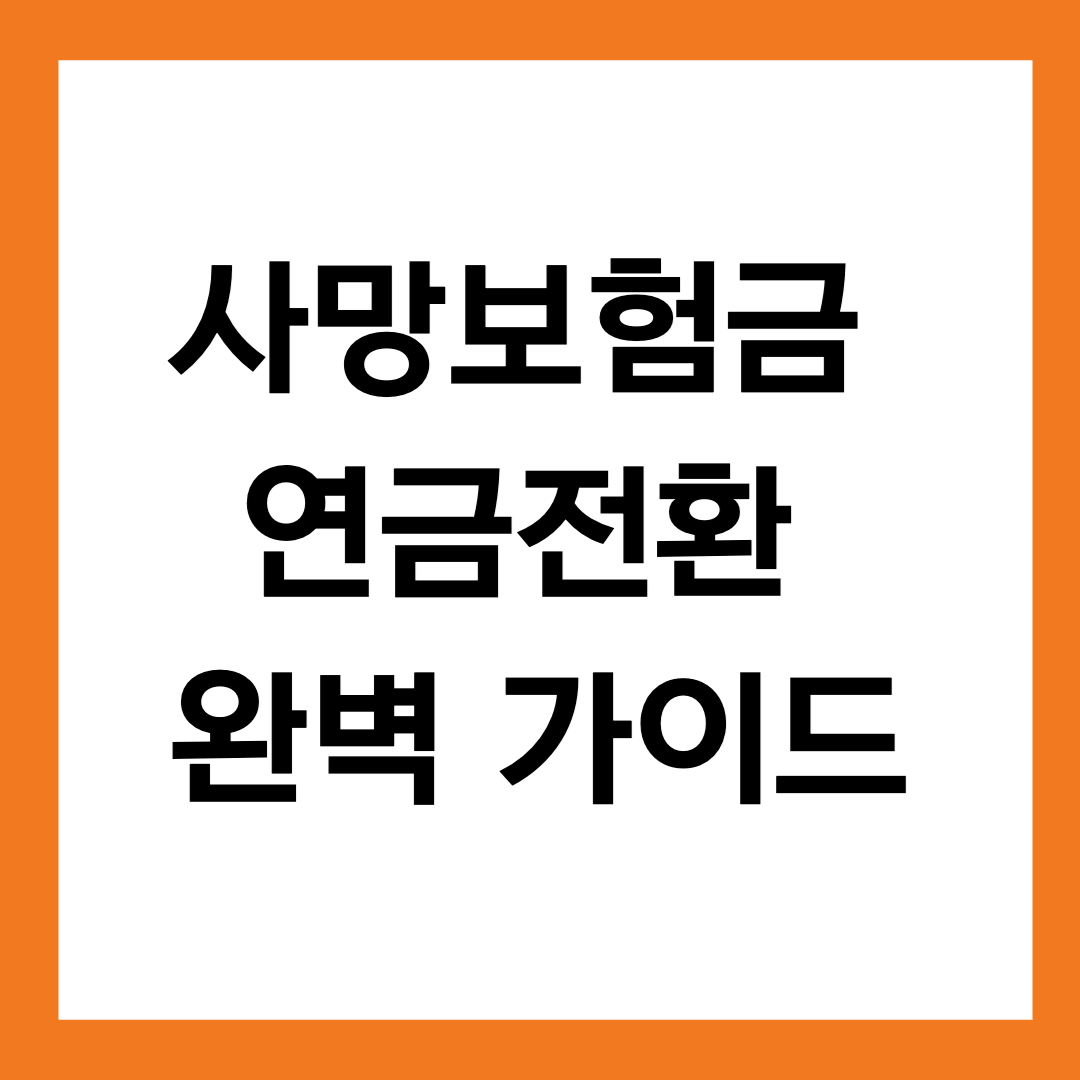사망보험금 연금전환 완벽 가이드