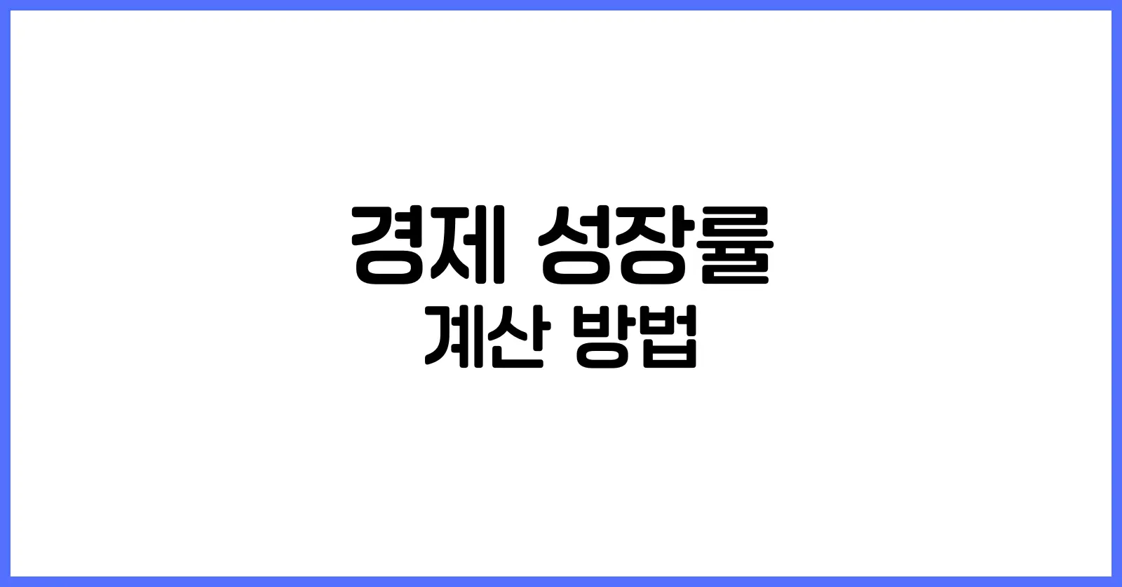 경제 성장률 계산