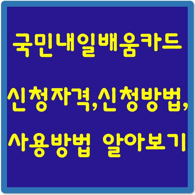 국민내일배움카드-신청자격-신청방법-사용방법-섬네일