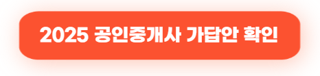 공인중개사 가답안|2025년 제36회 시험 가답안 공개 정보 포함