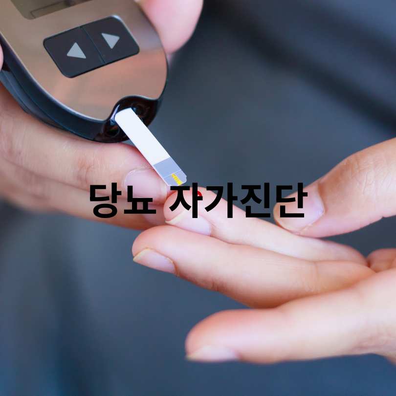 당뇨병 전조증상 10가지