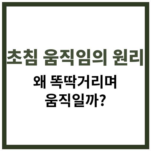 초침이 똑딱거리며 움직이는 기계적 원리와 시계 내부 구조 설명