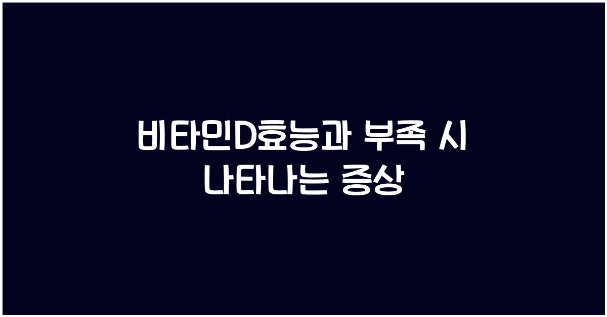 비타민D효능