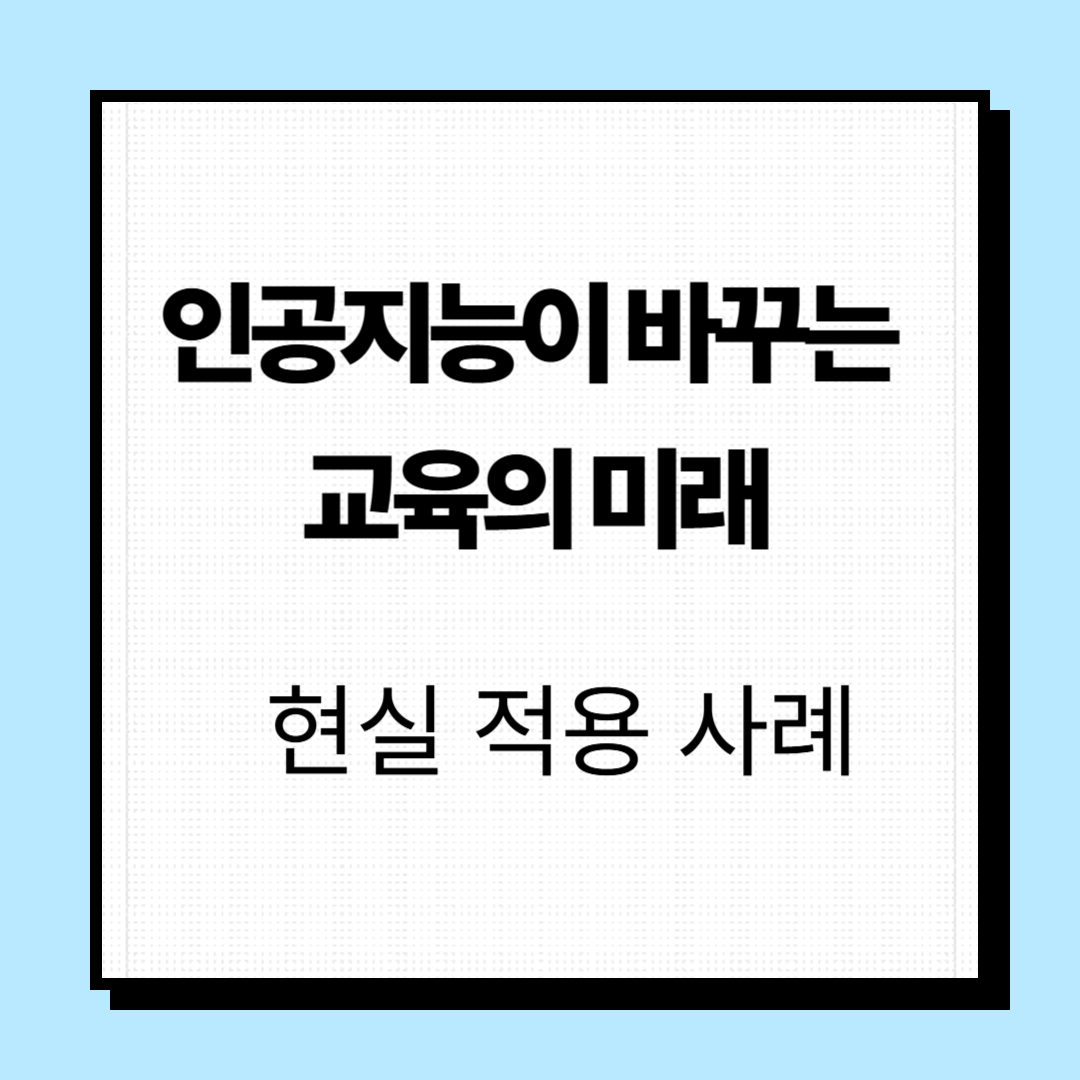 인공지능이 바꾸는 교육의 미래