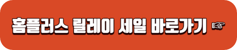 홈플러스-릴레이-세일-링크버튼