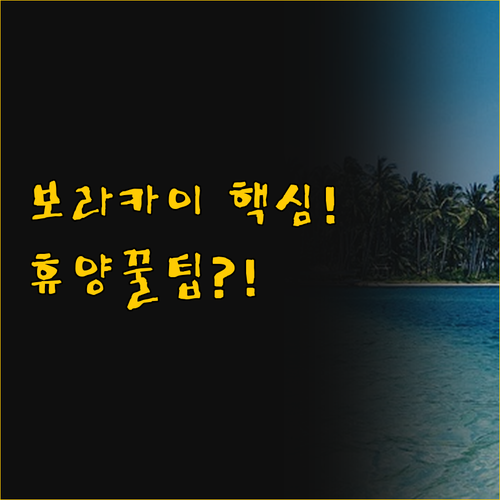 이것이 궁금했어 보라카이 여행 편의와..