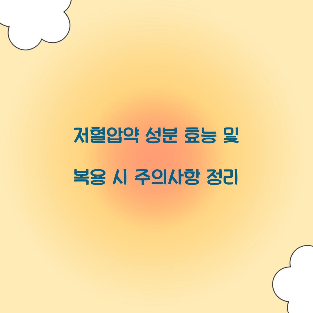 저혈압약 성분 효능