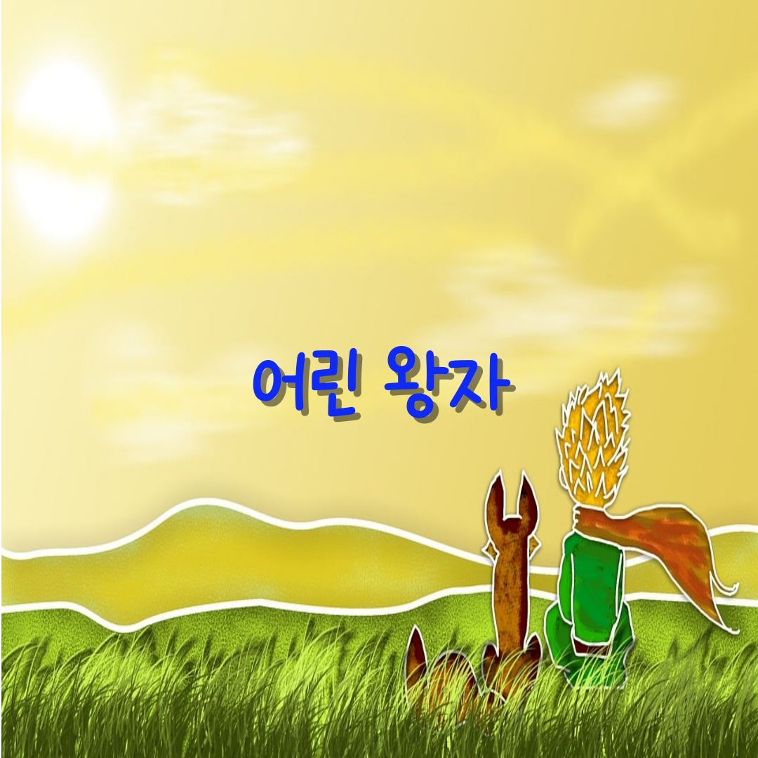 생텍쥐페리의 《어린 왕자》(Le Petit Prince) 의 삽화 이미지