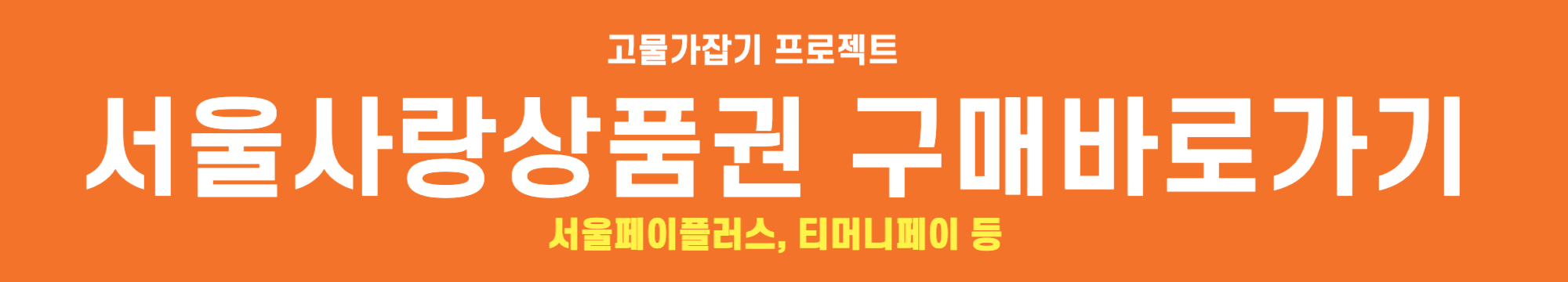 서울사랑상품권