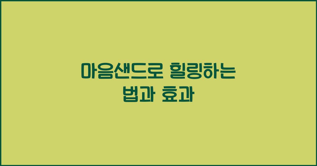 마음샌드