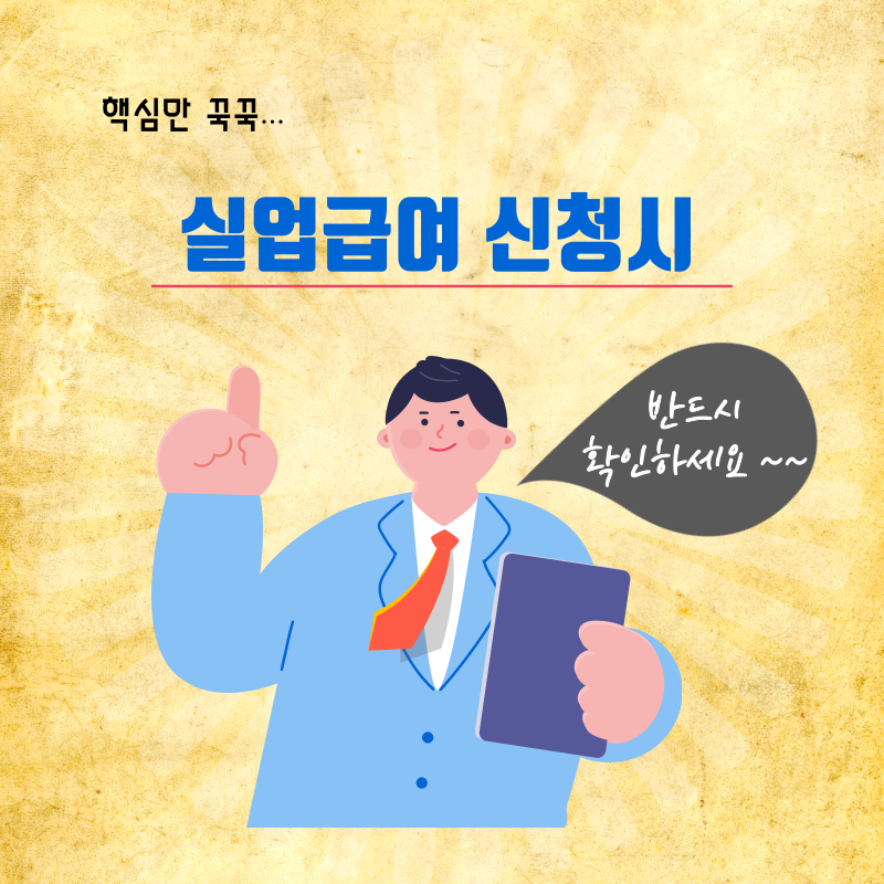 실업급여-신청시-사전확인-섬네일