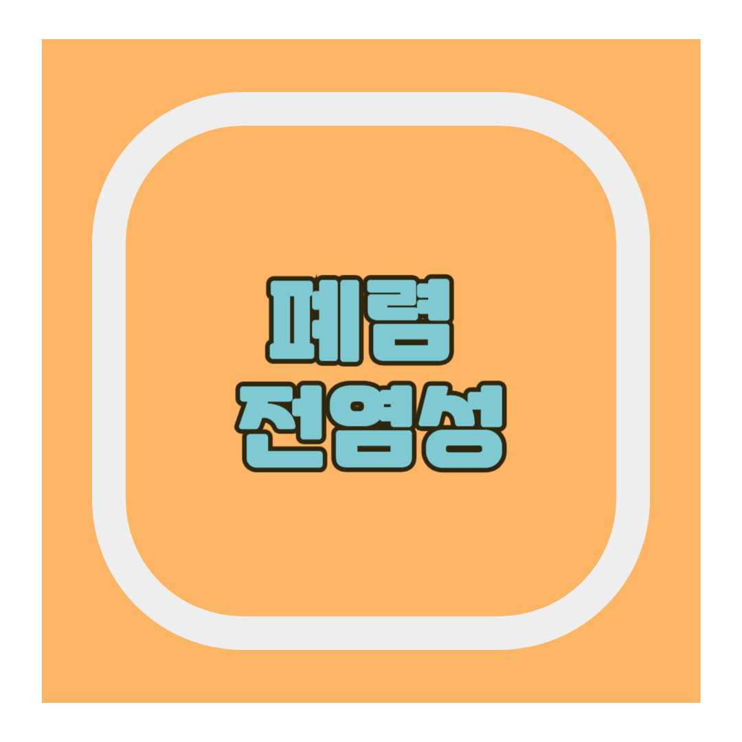 폐렴 전염성