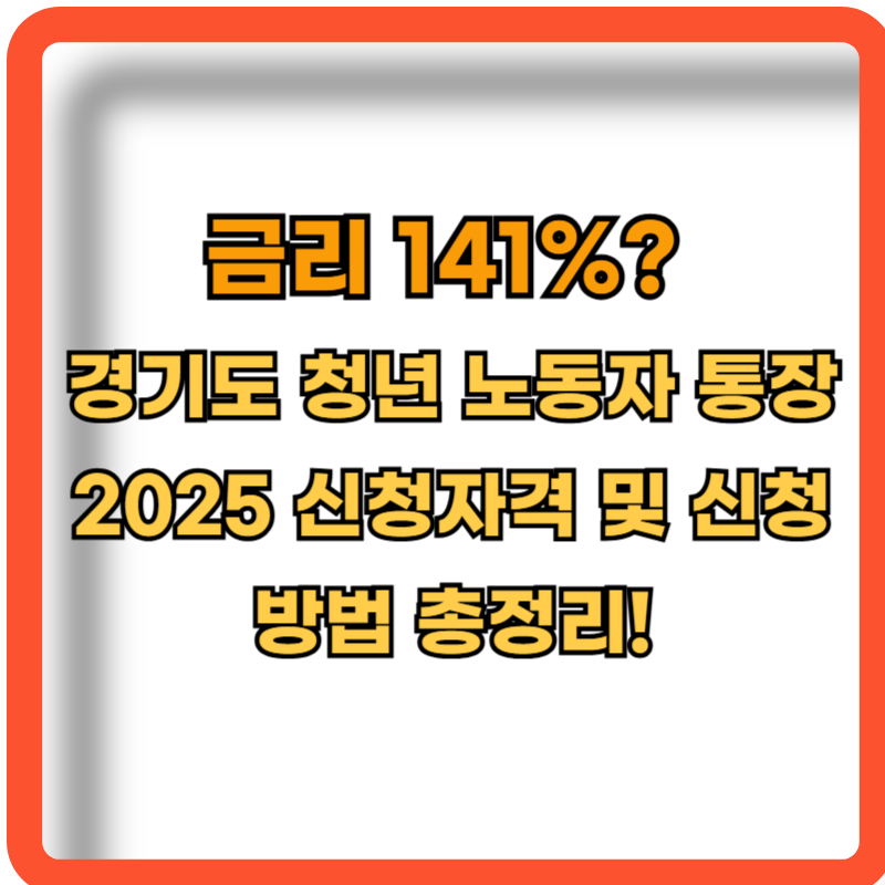 경기도청년노동자통장-2025-신청자격-신청방법-총정리