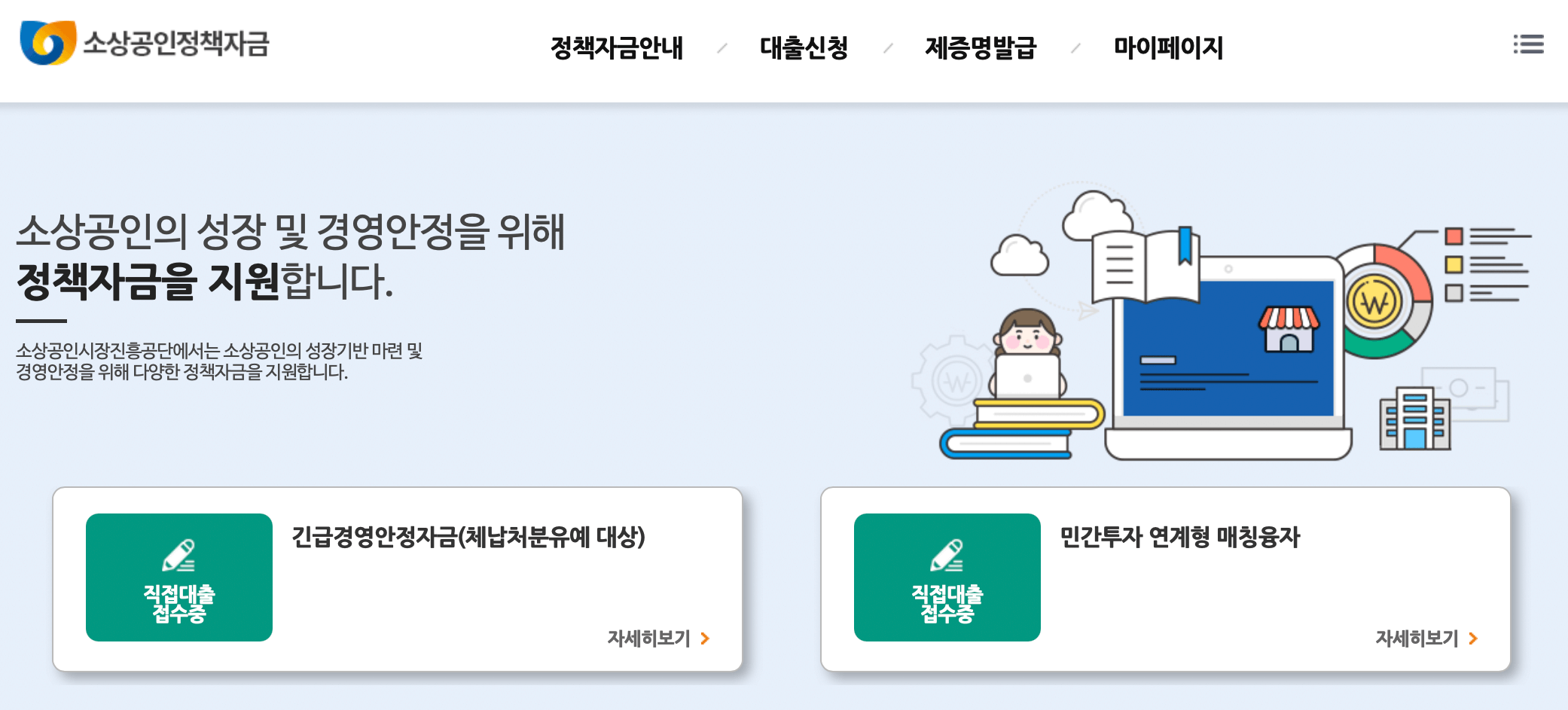 소상공인-정책자금-홈페이지-누리집