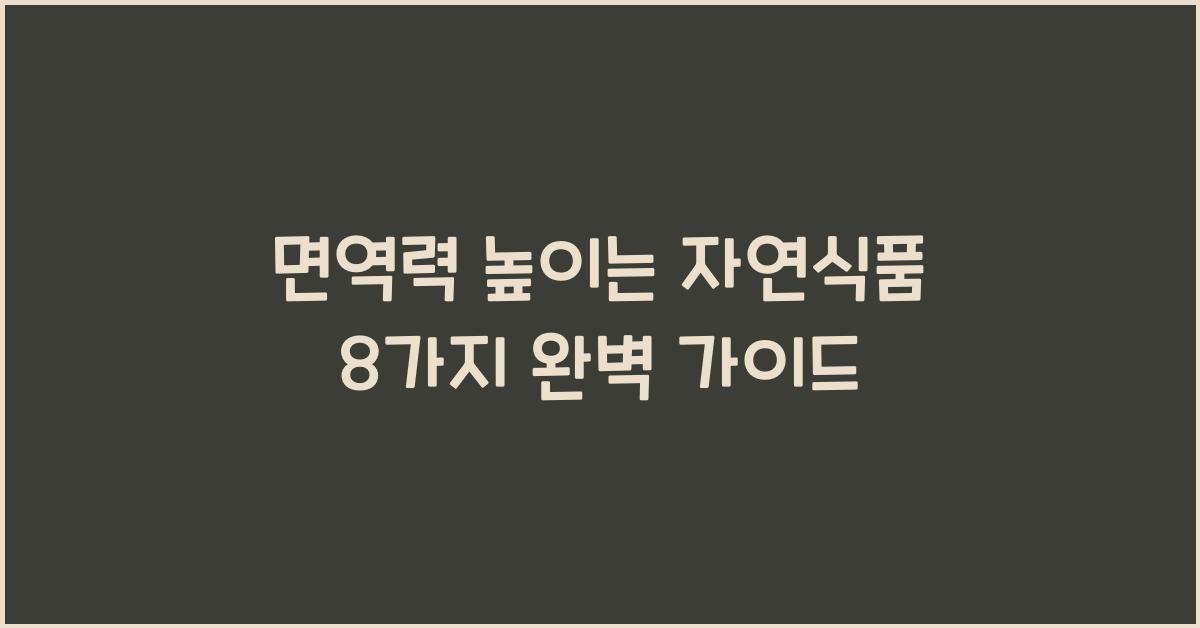 면역력 높이는 자연식품 8가지