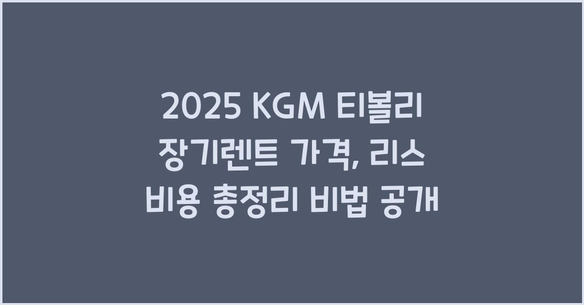 2025 KGM 티볼리 장기렌트 가격, 리스 비용 총정리