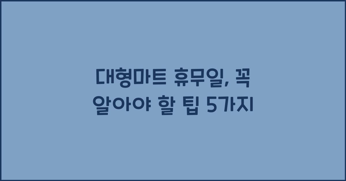 대형마트 휴무일