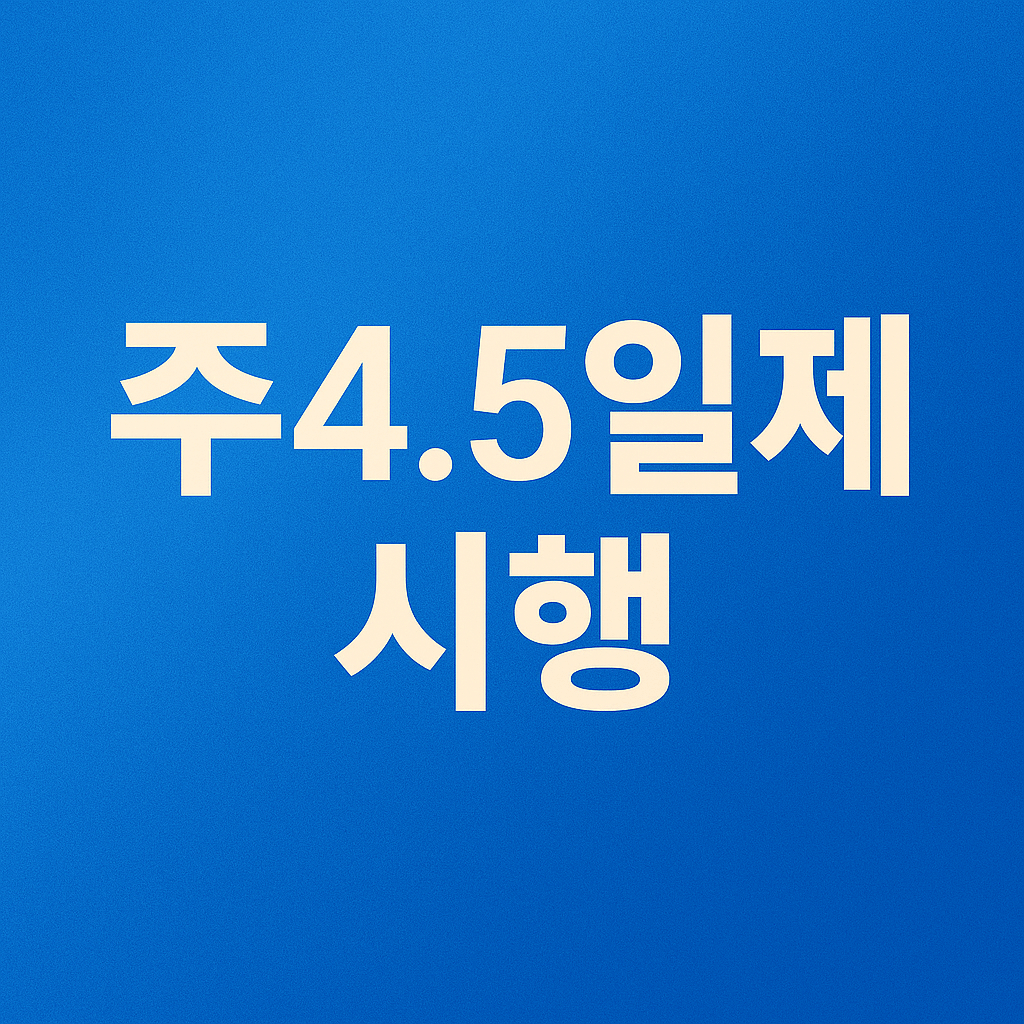 주4.5일제 시행