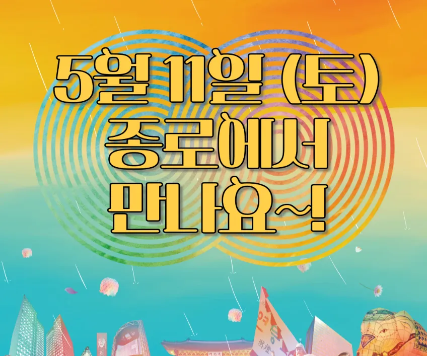 2024 서울 종로 연등회 일정 장소 프로그램 우천 비 3