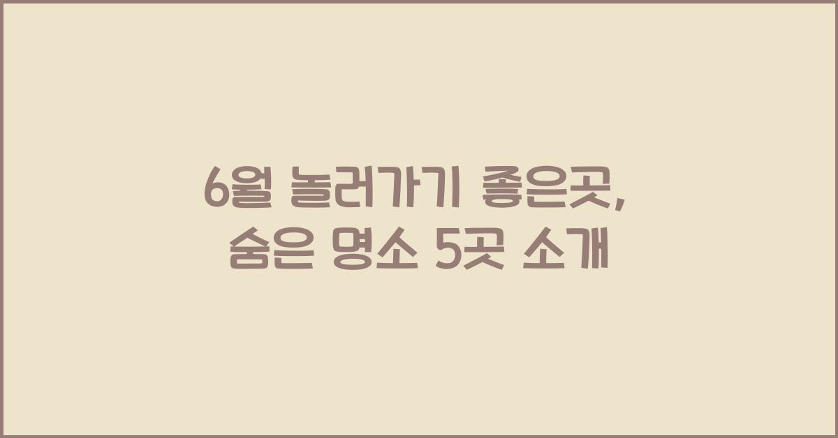 6월 놀러가기 좋은곳