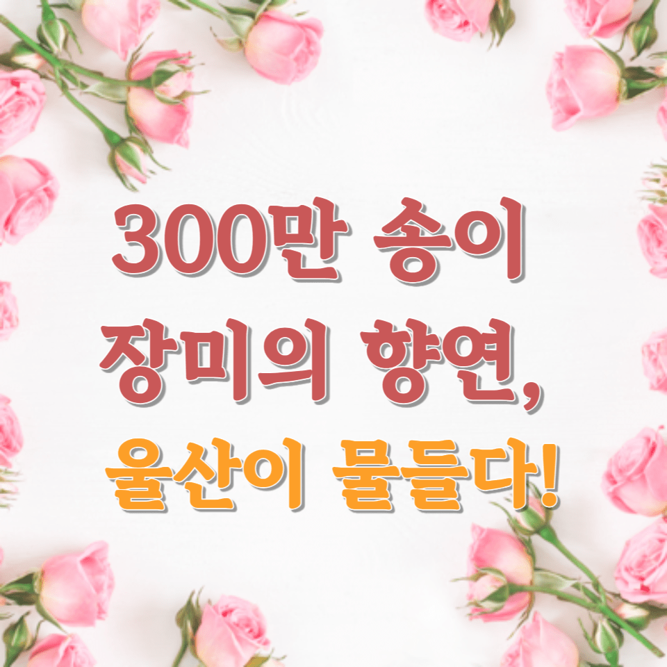 울산 장미축제 2025 안내