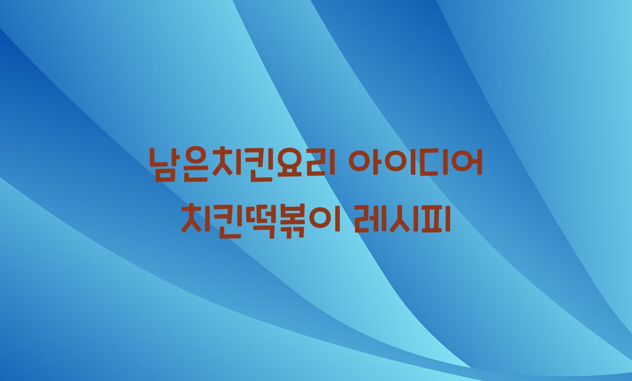 남은치킨요리