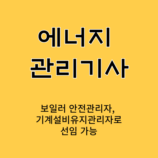 에너지 관리기사