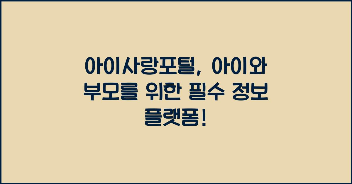 아이사랑포털