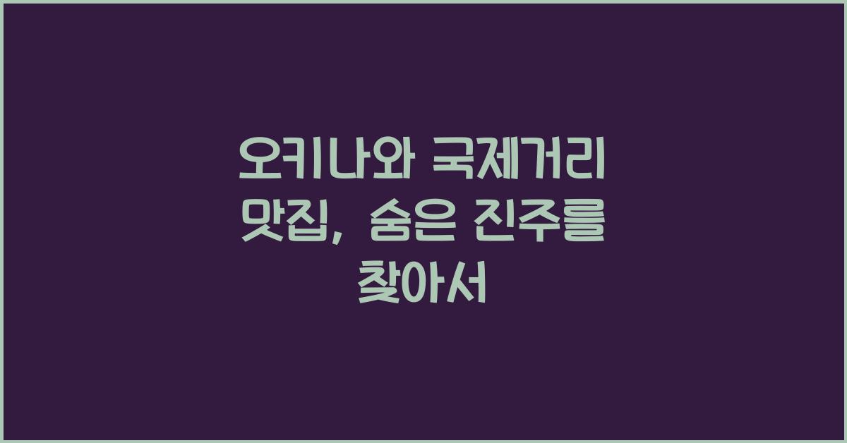 오키나와 국제거리 맛집