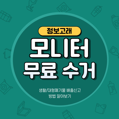 모니터 폐기수거 버리는법