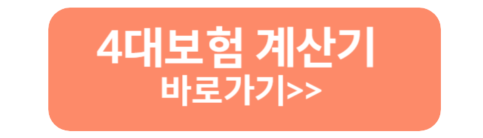 4대보험 계산기 바로가기 1