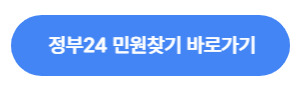 정부24 “민원찾기” 한눈에 정리