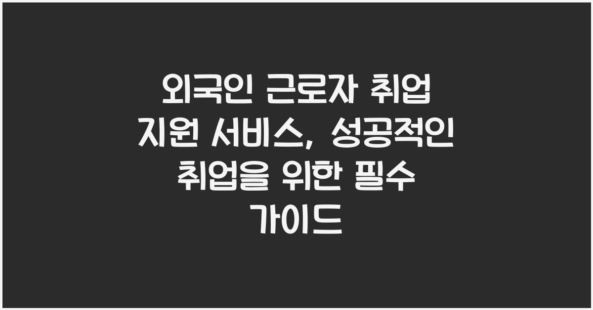 외국인 근로자 취업 지원 서비스