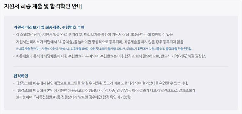 지원서 최종 제출 및 합격확인 안내