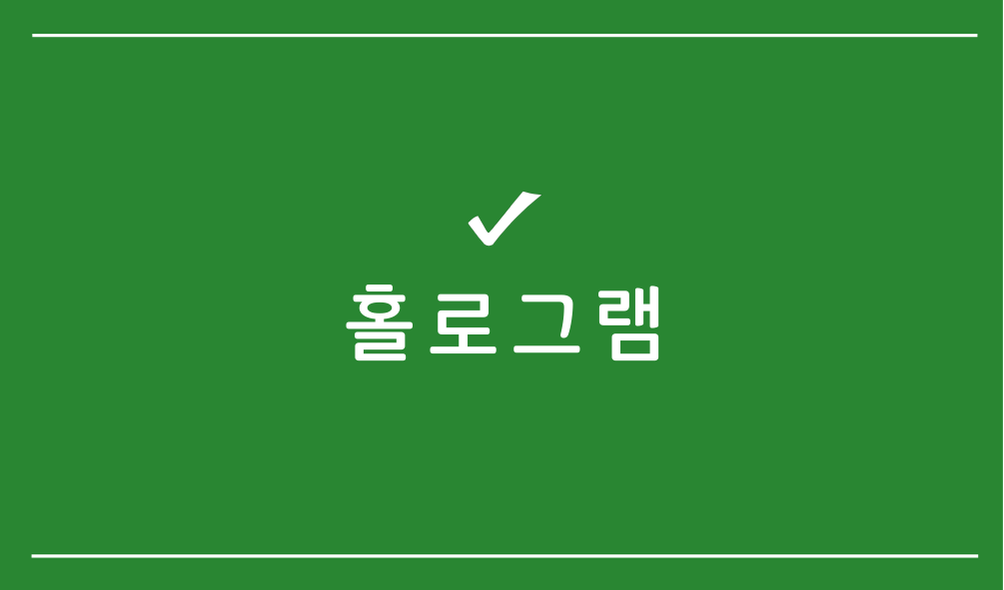 홀로그램