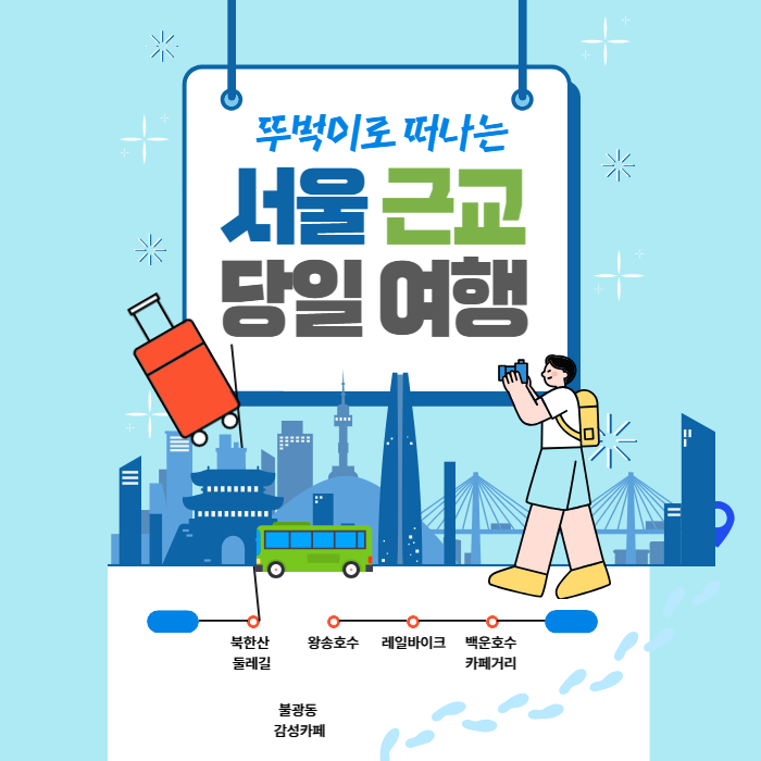 서울근교 당일치기 힐링여행코스