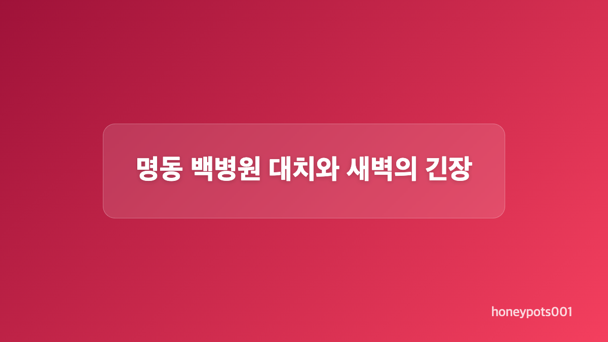 학생들이 병원에 모인 이유와 사수대의 역할